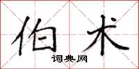 袁強伯術楷書怎么寫