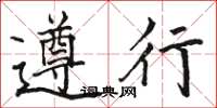 駱恆光遵行楷書怎么寫