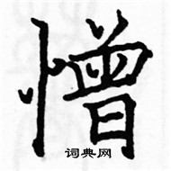 駱恆光寫的硬筆楷書憎