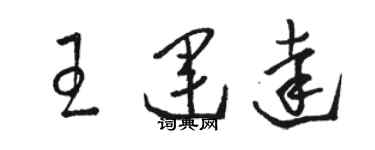 駱恆光王運達草書個性簽名怎么寫