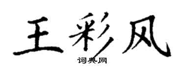 丁謙王彩風楷書個性簽名怎么寫