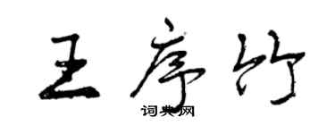 曾慶福王序竹行書個性簽名怎么寫