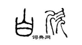陳聲遠白欣篆書個性簽名怎么寫