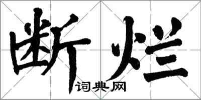 翁闓運斷爛楷書怎么寫