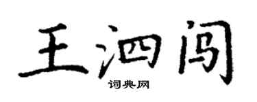 丁謙王泗闖楷書個性簽名怎么寫