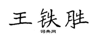 袁強王鐵勝楷書個性簽名怎么寫