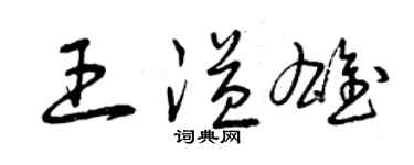 曾慶福王溢雄草書個性簽名怎么寫