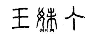 曾慶福王妹丁篆書個性簽名怎么寫