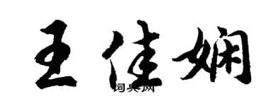 胡問遂王佳嫻行書個性簽名怎么寫