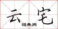 田英章雲宅楷書怎么寫