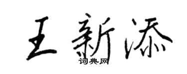 王正良王新添行書個性簽名怎么寫