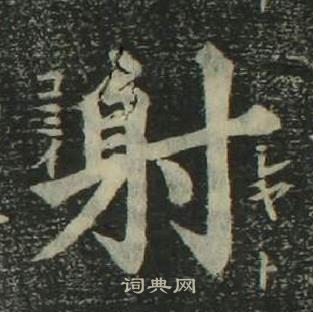 姜立綱四體千字文中射的寫法