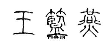 陳聲遠王藍燕篆書個性簽名怎么寫