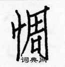 白克儉寫的硬筆楷書惆