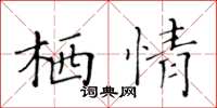 黃華生棲情楷書怎么寫