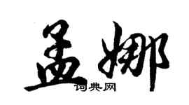 胡問遂孟娜行書個性簽名怎么寫