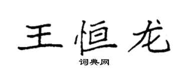 袁強王恆龍楷書個性簽名怎么寫