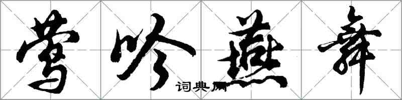 胡問遂鶯吟燕舞行書怎么寫