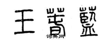 曾慶福王春藍篆書個性簽名怎么寫