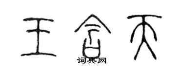 陳聲遠王含天篆書個性簽名怎么寫