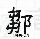 楊為國寫的硬筆隸書鄒