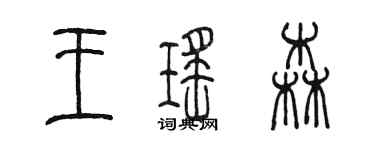 陳墨王瑤森篆書個性簽名怎么寫