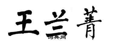 翁闓運王蘭菁楷書個性簽名怎么寫