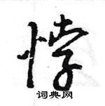 王旻寫的硬筆行書悖