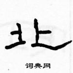 駱恆光寫的硬筆隸書北