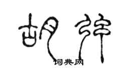 陳聲遠胡弦篆書個性簽名怎么寫