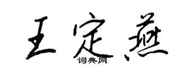 王正良王定燕行書個性簽名怎么寫