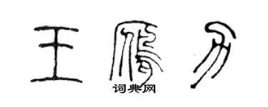 陳聲遠王雁力篆書個性簽名怎么寫