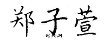 丁謙鄭子萱楷書個性簽名怎么寫