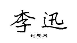 袁強李迅楷書個性簽名怎么寫