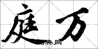 胡問遂庭萬行書怎么寫