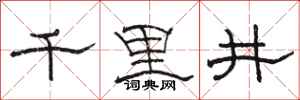 駱恆光千里井隸書怎么寫