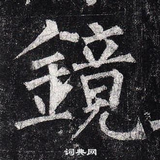 柳公權玄秘塔碑中鏡的寫法