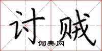 荊霄鵬討賊楷書怎么寫