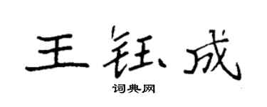 袁強王鈺成楷書個性簽名怎么寫
