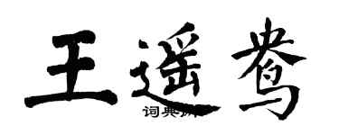 翁闓運王遙鴦楷書個性簽名怎么寫