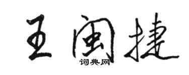 駱恆光王閩捷行書個性簽名怎么寫