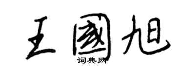 王正良王國旭行書個性簽名怎么寫