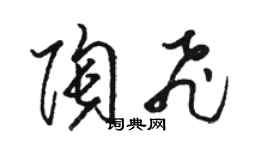 駱恆光陶飛草書個性簽名怎么寫