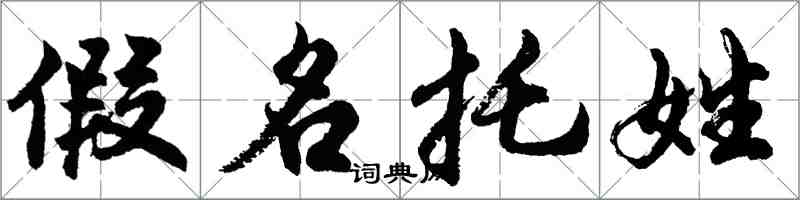 胡問遂假名托姓行書怎么寫