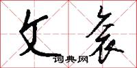 文武全才的意思_文武全才的解釋_國語詞典