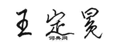 駱恆光王定冕行書個性簽名怎么寫