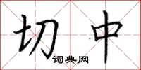 荊霄鵬切中楷書怎么寫