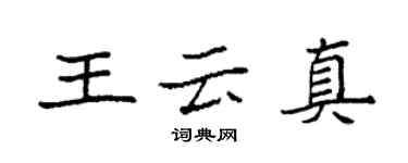 袁強王雲真楷書個性簽名怎么寫