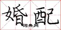 龐中華婚配楷書怎么寫