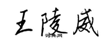 王正良王陵威行書個性簽名怎么寫